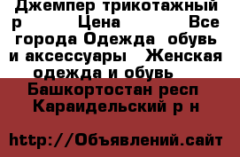 Джемпер трикотажный р.50-54 › Цена ­ 1 070 - Все города Одежда, обувь и аксессуары » Женская одежда и обувь   . Башкортостан респ.,Караидельский р-н